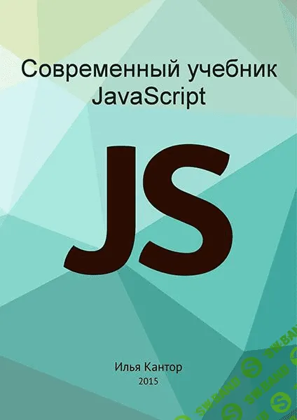 [Илья Кантор] Современный учебник JavaScript (2015)