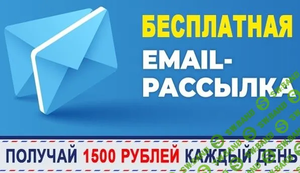 [Илья Кротов] 1500 рублей в день на бесплатных e-mail рассылках