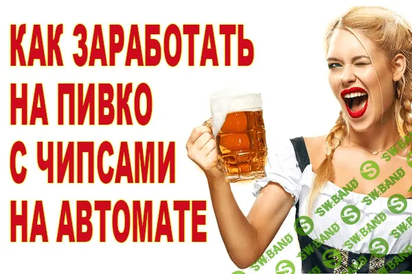 [Илья Кротов] Как зарабатывать на пивко с чипсами на автомате (2019)