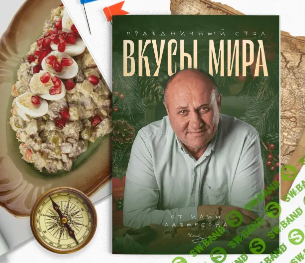 [Илья Лазерсон] Вкусы мира (2024)