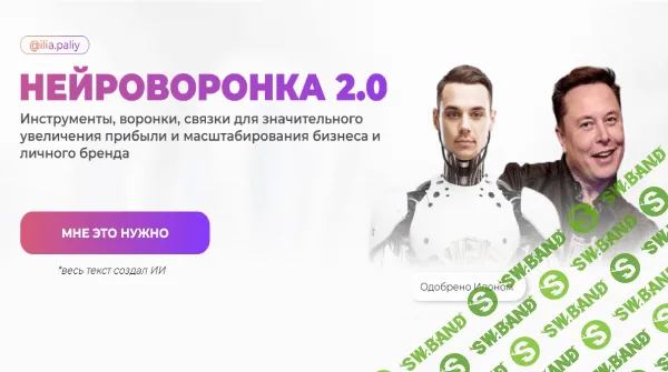 [Илья Палий] Нейроворонка 2.0 (2024)