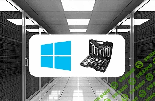 [Илья Рудь] Администрирование Windows Server 2019 (2020)