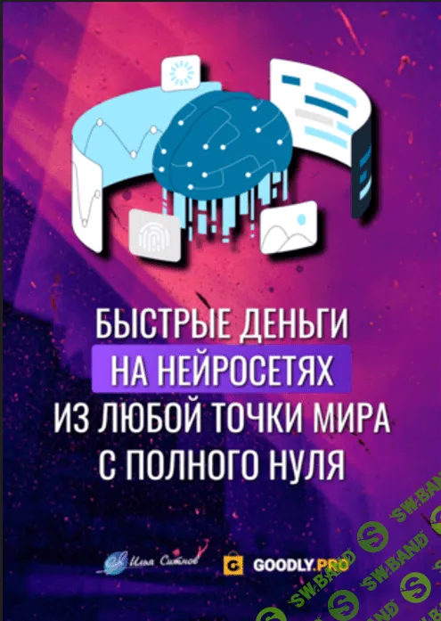 [Илья Ситнов] Быстрые деньги на нейросетях из любой точки мира с полного нуля (2023)