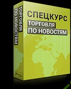 [Илья Скрыпников] Спецкурс «Торговля по новостям»