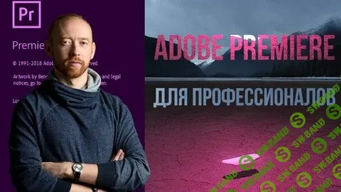 [Илья Зернов] Adobe Premiere Pro для Профессионалов. На русском языке (2019)