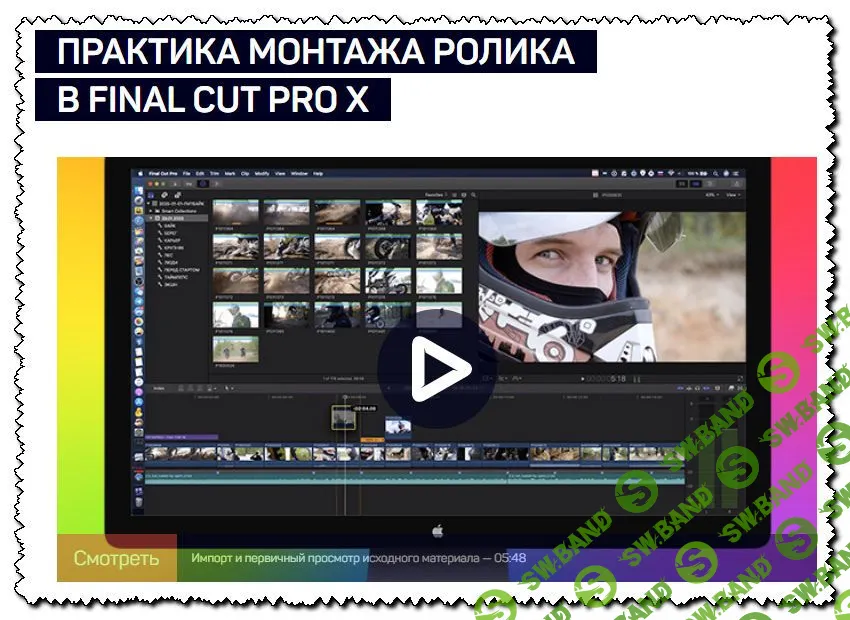 [Ильяс Ахмедов] Практика монтажа ролика в Final Cut Pro X