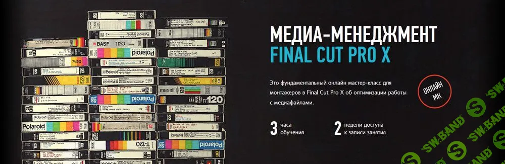 [Ильяс Ахмедов, Profileschool] Медиа-менеджмент Final Cut Pro X (2015)