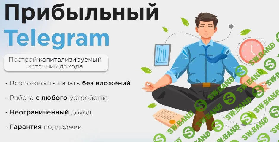 [Ильназ Хамидуллин] Прибыльный Telegram (2022)