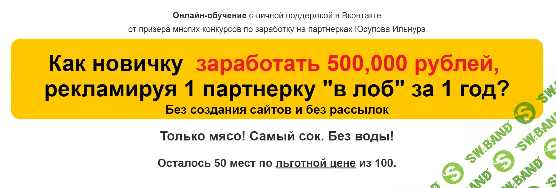 [Ильнур Юсупов] 500.000 руб. за 1 год, рекламируя 1 партнерку в РСЯ (2019)