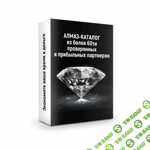 [Ильнур Юсупов] Алмаз-каталог из более 60-ти проверенных партнерок (2019)