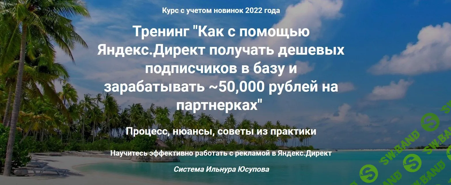 [Ильнур Юсупов] Денежные подписчики с Яндекс.Директ (2022)