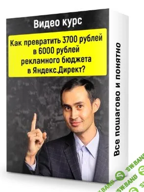 [Ильнур Юсупов] Как превратить 3700 рублей в 6000 рублей рекламного бюджета в Яндекс.Директ (2019)