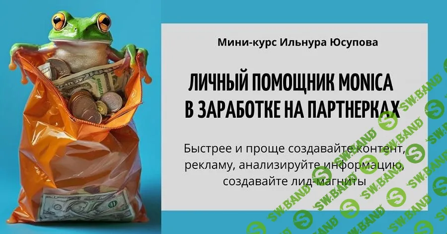 [Ильнур Юсупов] Личный помощник Monica в заработке на партнерках (2025)