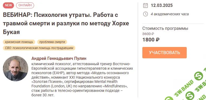 [Иматон] Психология утраты. Работа с травмой смерти и разлуки по методу Хорхе Букая (2025)