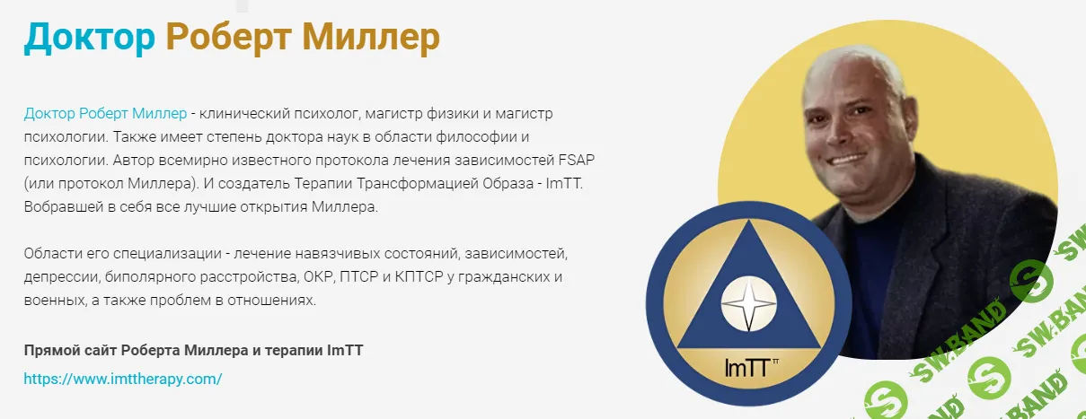 ImTT. Терапия трансформации образа (2 поток, сентябрь 2024 год) [Роберт Миллер]