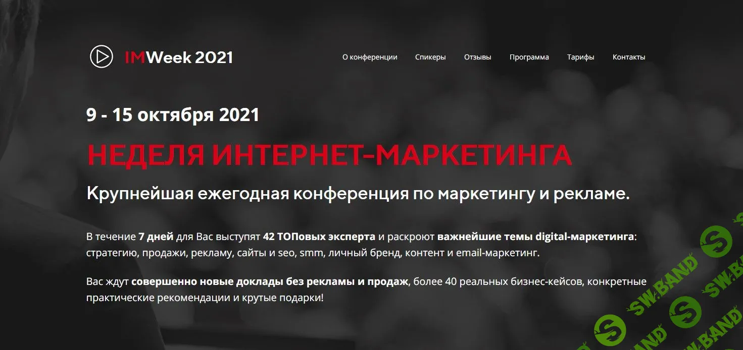 [IMWeek] Неделя Интернет-Маркетинга (2021)