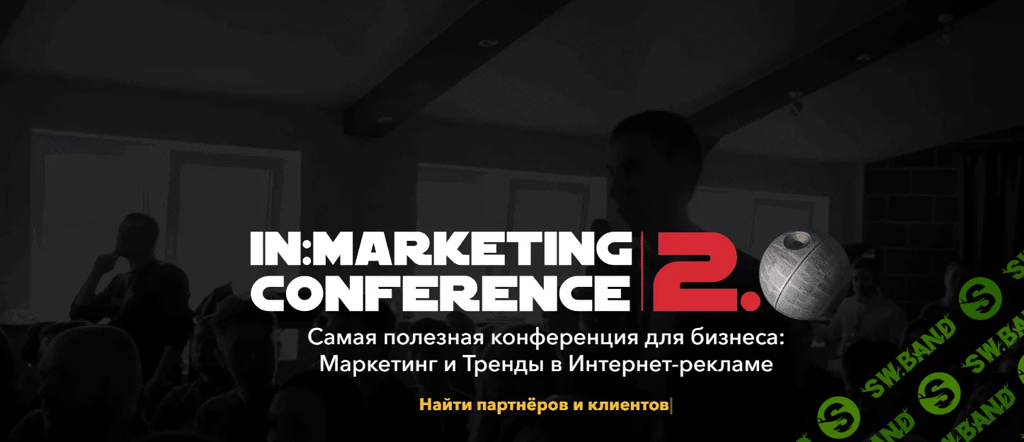 iN:Marketing Conference 2.0. Пакет Gold (2019)