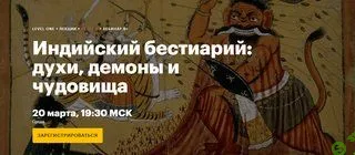 Индийский бестиарий: духи, демоны и чудовища [Level One] [Полина Коротчикова]