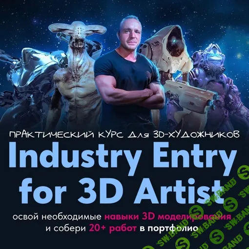 Industry Entry for 3D artist - практический курс для 3d-художника [Данил Купцов]