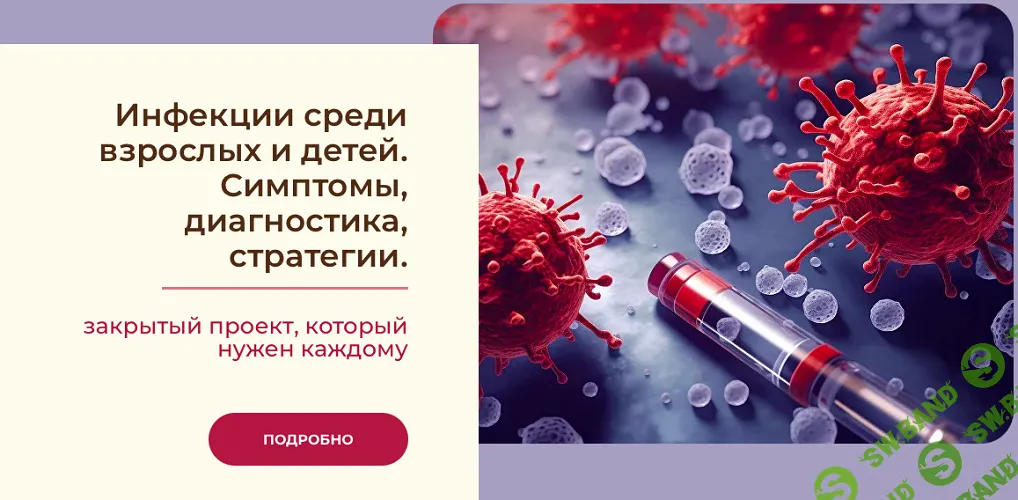 Инфекции [Тариф Максимальный] [Анастасия Бакирова]