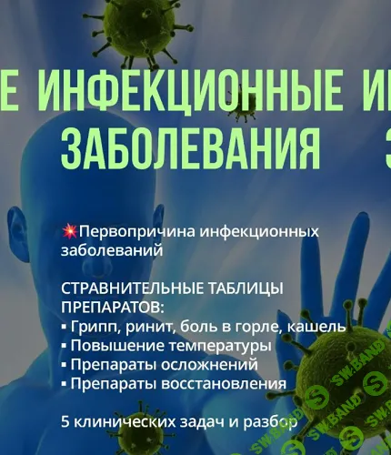 Инфекционные заболевания [Марина Орлова]