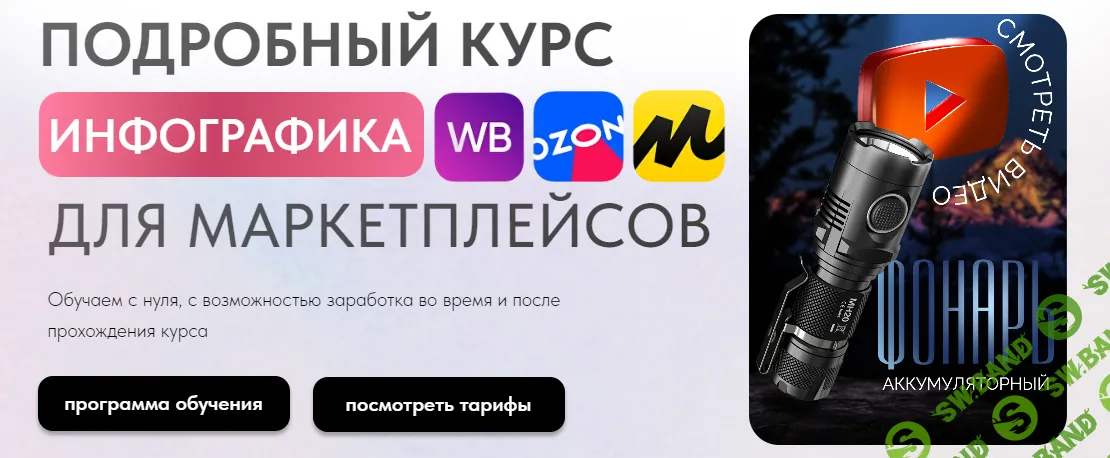 Инфографика для маркетплейсов [Тариф Все сам] [InfoGraphicsSchool]
