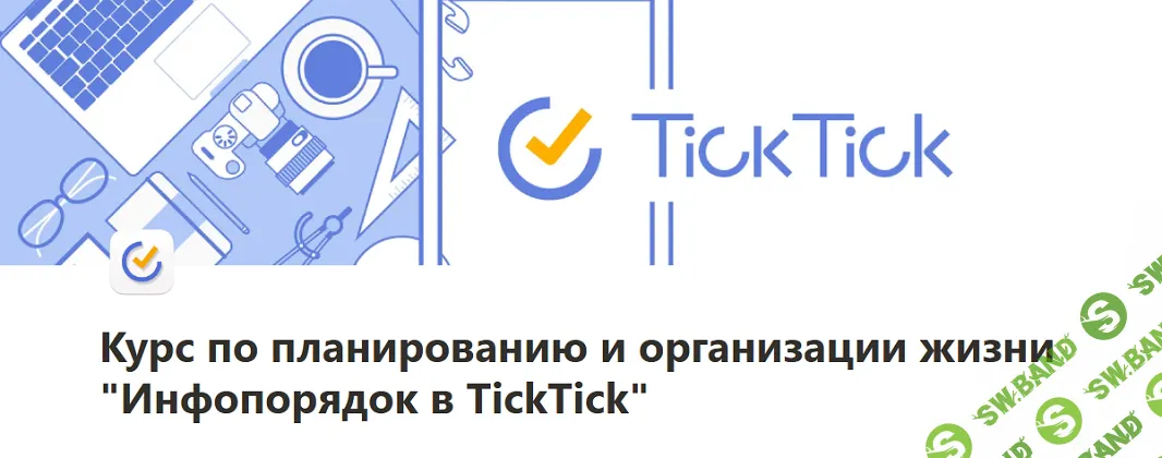 Инфопорядок в TickTick. Курс по планированию и организации жизни [Тариф 1: База] [Расима Шаипова]