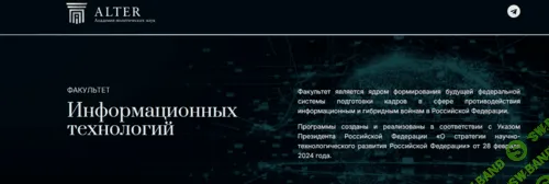 Информационные и гибридные угрозы [Alter]