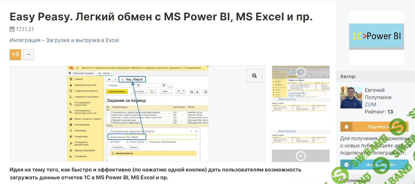 [infostart] Easy Peasy. Легкий обмен с MS Power BI, MS Excel и пр. (2023)