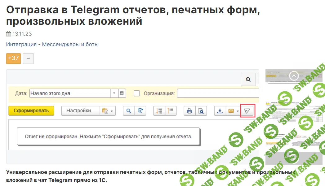 [Infostart] Отправка в Telegram отчетов, печатных форм, произвольных вложений (2023)