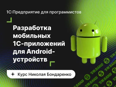 [infostart.ru] Базовый курс по разработке мобильных 1C-приложений для Android-устройств (2022)