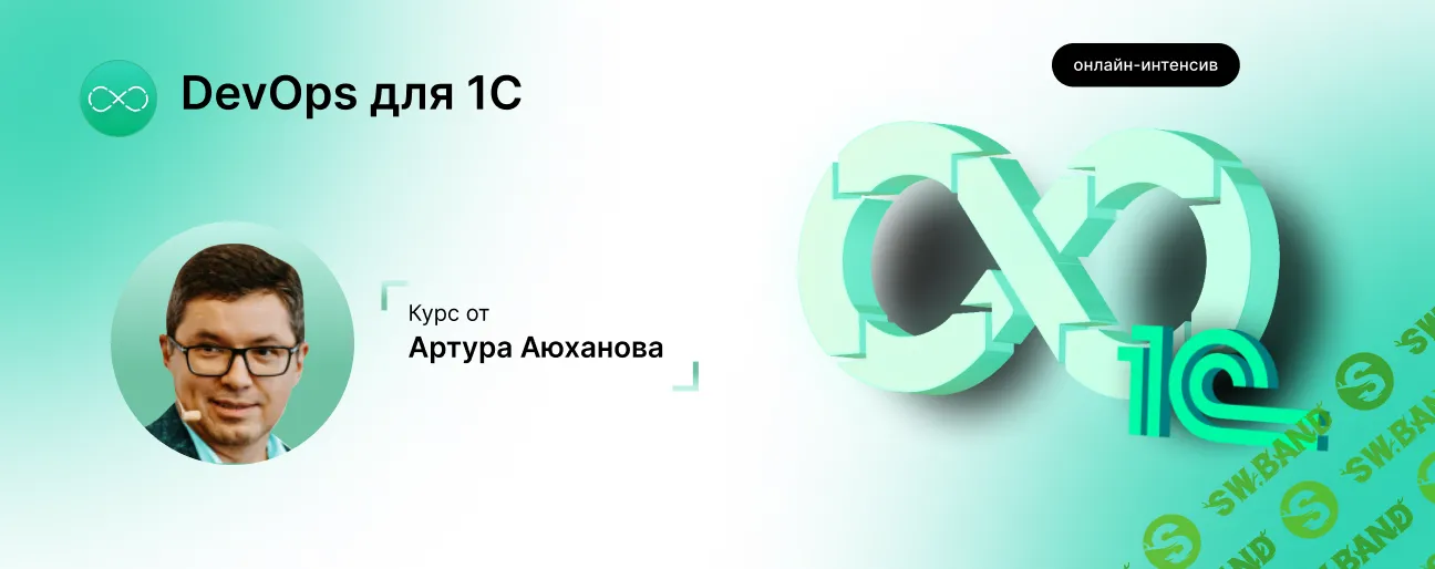 [infostart.ru] DevOps для 1С (2024)