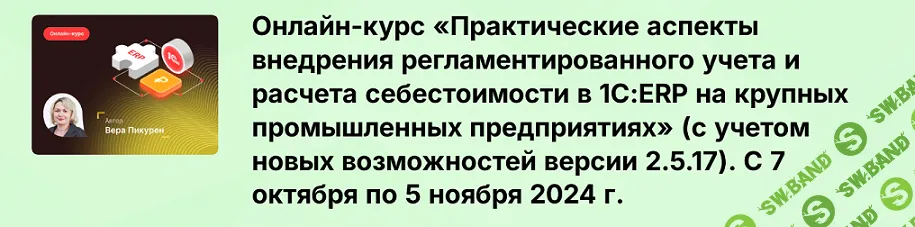 [infostart.ru] Практические аспекты внедрения регламентированного учета и расчета себестоимости в 1С - ERP (2020)