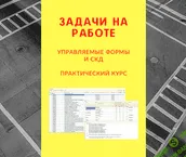 [infostart.ru] Практический видеокурс "Задачи на работе: Управляемые формы и СКД" (2022)