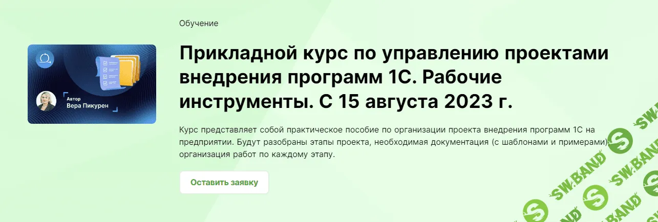 [infostart.ru] Прикладной курс по управлению проектами внедрения программ 1С. Рабочие инструменты (2023)