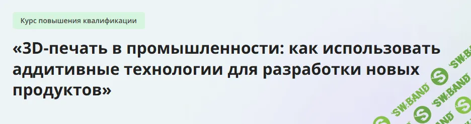 [Инфоурок] 3D-печать в промышленности - как использовать аддитивные технологии для разработки новых продуктов (2024)