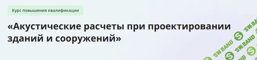 [Инфоурок] Акустические расчеты при проектировании зданий и сооружений (2023)