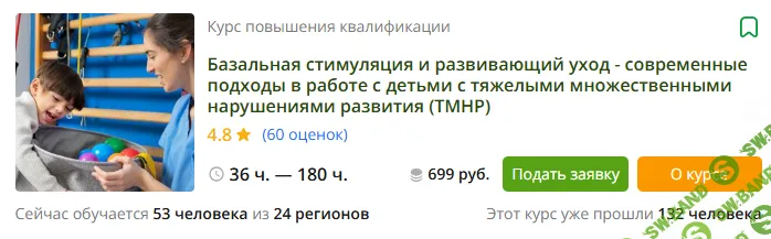 [Инфоурок] Базальная стимуляция и развивающий уход - современные подходы в работе с детьми с ТМНР (2023)