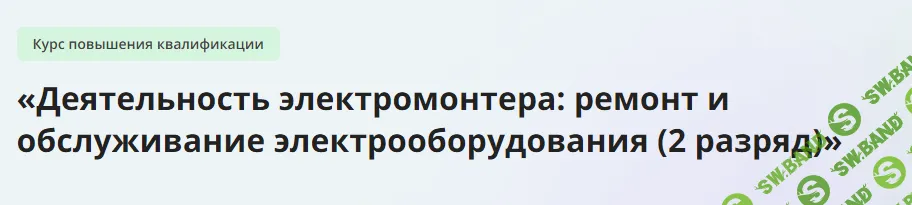 [Инфоурок] Деятельность электромонтера - ремонт и обслуживание электрооборудования (2 разряд) (2023)