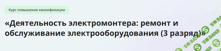 [Инфоурок] Деятельность электромонтера - ремонт и обслуживание электрооборудования (3 разряд) (2023)