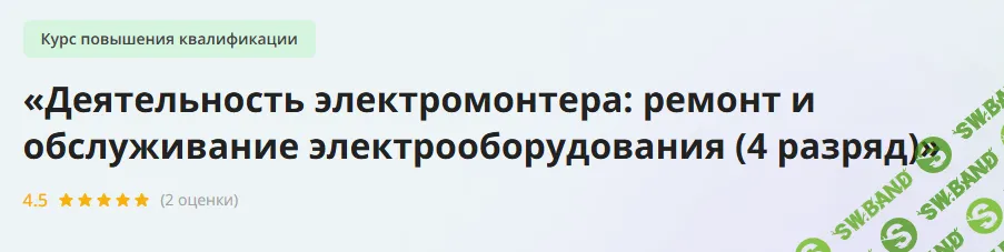 [Инфоурок] Деятельность электромонтера - ремонт и обслуживание электрооборудования (4 разряд) (2023)