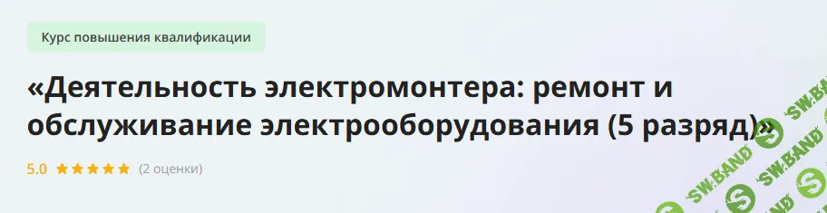 [Инфоурок] Деятельность электромонтера - ремонт и обслуживание электрооборудования (5 разряд) (2023)