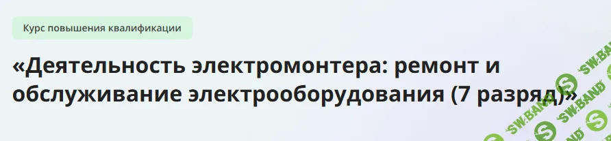 [Инфоурок] Деятельность электромонтера - ремонт и обслуживание электрооборудования (7 разряд) (2023)