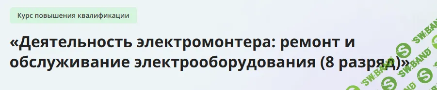 [Инфоурок] Деятельность электромонтера - ремонт и обслуживание электрооборудования (8 разряд) (2023)