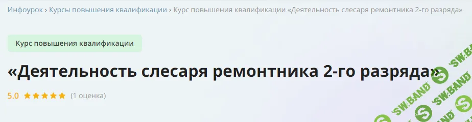 [Инфоурок] Деятельность слесаря ремонтника 2-го разряда (2024)