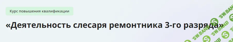 [Инфоурок] Деятельность слесаря ремонтника 3-го разряда (2023)