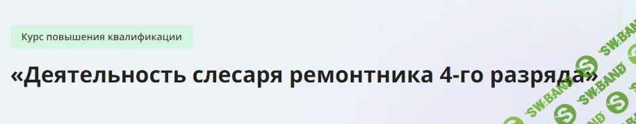 [Инфоурок] Деятельность слесаря ремонтника 4-го разряда (2023)