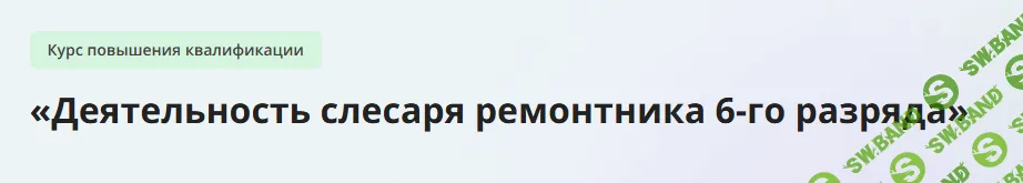 [Инфоурок] Деятельность слесаря ремонтника 6-го разряда (2023)