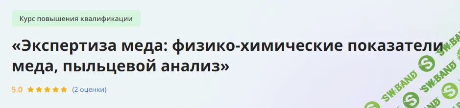 [Инфоурок] Экспертиза меда - физико-химические показатели меда, пыльцевой анализ (2023)