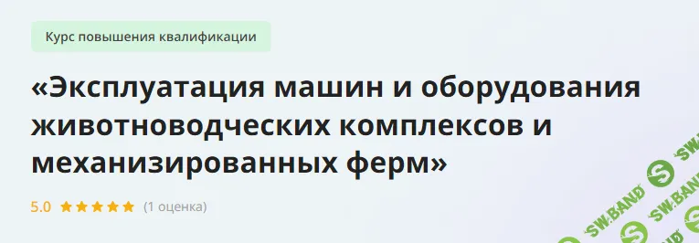 [Инфоурок] Эксплуатация машин и оборудования животноводческих комплексов и механизированных ферм (2023)